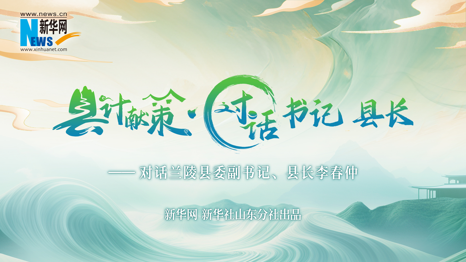 县计献策·对话书记县长｜对话兰陵县委副书记、县长李春仲