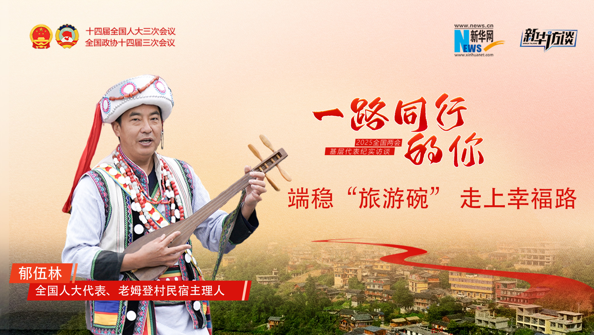 郁伍林：端稳“旅游碗”，走上幸福路