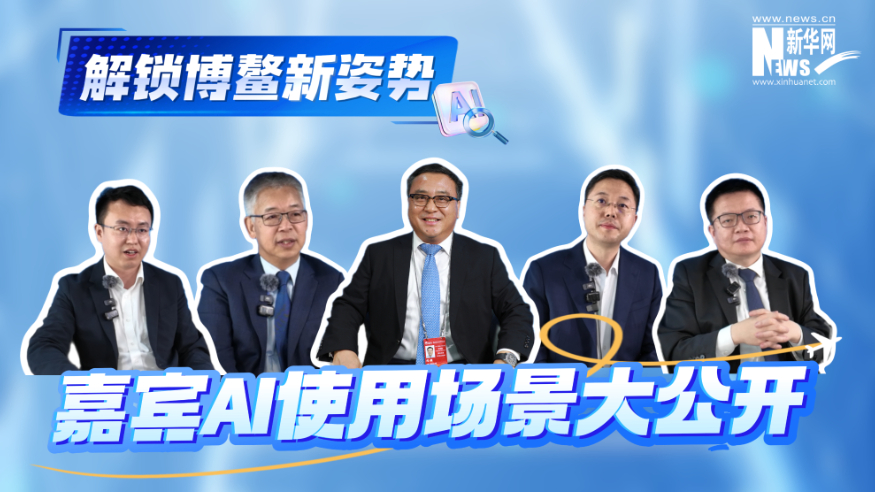 解锁博鳌新姿势 嘉宾AI使用场景大公开