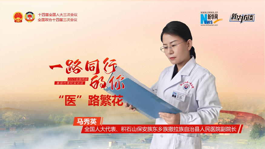 马秀英：“医”路繁花