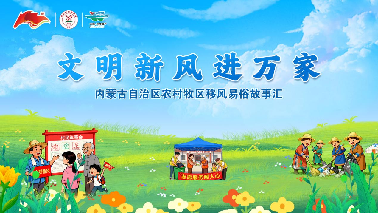 “文明新风进万家”内蒙古自治区农村牧区移风易俗故事汇