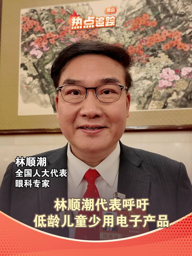 林顺潮代表呼吁低龄儿童少用电子产品
