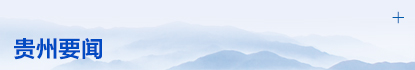 贵州要闻