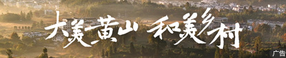 黄山和美乡村