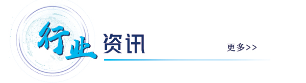 行业资讯