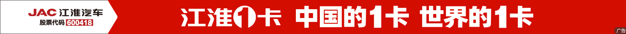 江淮汽车