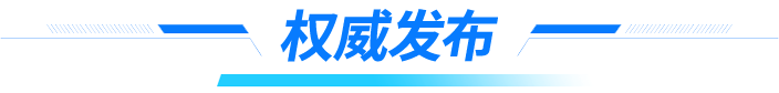 权威发布