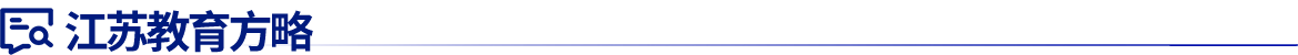 江苏教育方略