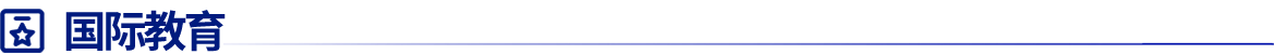 国际教育