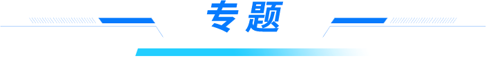 专题