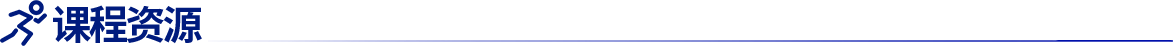 课程资源