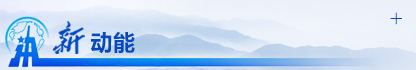 新动能