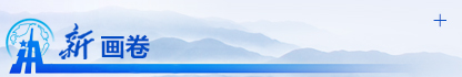 新画卷
