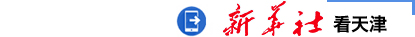 z66体育社记者看天津