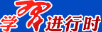 学习进行时