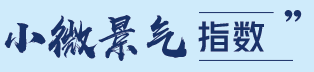 小微景气指数